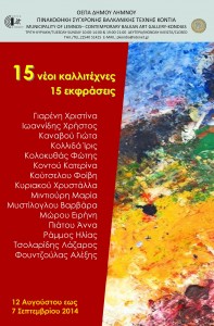 Εκθεση αποφοίτων , φοιτητών/τριων του 1ου και 2ου Εργαστηρίου στην Πινακοθήκη Σύγχρονης Βαλκανικής Τέχνης Κοντιάς του Δήμου Λήμνου