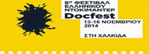 Η Αντωνακάκη Σοφία στο Φεστιβάλ Ελληνικού Ντοκιμαντέρ Χαλκίδας μαζί με τον Γιώργο Ντάλη από το ΤΕΕΤ