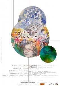 «Αόρατη ασάλευτη παρουσία», μία εικαστική συνομιλία των Αφροδίτης Γκρίζη, Ειρήνης Μνατσακανιάν, προπτυχιακών φοιτητριών του ΤΕΕΤ και Άννας-Μαρίας Σμυρνάκη, στην αίθουσα τέχνης Τεχνοχώρος, Αθήνα