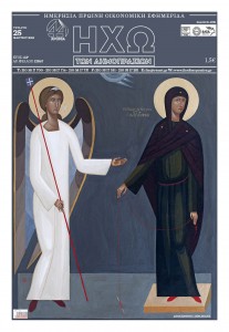 Επετειακή αναδημοσίευση στην ΗΧΩ, κειμένου Δημοσθένη Αβραμίδη από το group των φοιτητών Εκκλησιαστικών Τεχνών icon florina