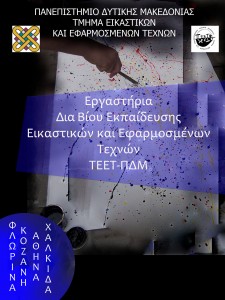 Εναρξη Λειτουργίας/Παράταση Εγγραφών του  Δια Βίου Προγράμματος Ζωγραφικής σε Αθήνα και Πτολεμαίδα Εαρινό 2014-15