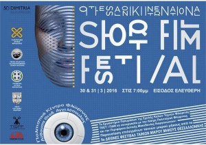 Πρόγραμμα του “Thess International Short Film Festival (TiSFF)” στην αίθουσα «Θ. Αγγελόπουλος»