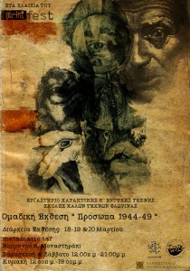 Ομαδική Έκθεση-Εγκατασταση,  “ Πρόσωπα 1944-49 “  Στο Μetamatic: Τaf του Εργαστηρίου Χαρακτικής και Έντυπης Τέχνης (Τ.Ε.Ε.Τ.)