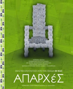 ΧΑΝΙaRT 2014/«ΑΠΑΡΧέΣ», η εικαστική εγκατάσταση της ομάδας ΕΝ-ΦΛΩ-Συντονισμός Εφαρμογών: Άρια Κασαπάκη, Αλεξάνδρα Πάμπουκα &amp; Κλεοπάτρα Χριστοφίδη. Επιμέλεια: Ελένη Νίσκα &amp; Ιωάννης Ν. Αρχοντάκης.