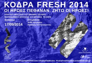 ΠΡΟΣΚΛΗΣΗ ΠΕΔΙΟ ΔΡΑΣΗΣ ΚΟΔΡΑ 2014 ΚΟΔΡΑ FRESH – Οι Ήρωες Πέθαναν. Ζήτω οι Ήρωες! Με συμμετοχή μεταξύ άλλων των προπτυχιακών φοιτητών Χρήστου Σκούρτη, Δήμητρας Μπαϊρακτάρη και των αποφοίτων  Κωνσταντίνου Γκράτσα, Νίκου Παναγιωτόπουλου, Μάγδας Χριστοπούλου.