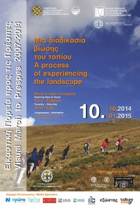 «Εικαστική Πορεία προς τις Πρέσπες 2007 – 2014.   Μια διαδικασία βίωσης του τοπίου» 10 Οκτωβρίου 2014 – 10 Ιανουαρίου 2015 ΚΜΣΤ-Μονή Λαζαριστών  Εγκαίνια: Παρασκευή 10 Οκτωβρίου 2014, 19:00