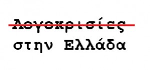 Συνέδριο Για τη Λογοκρισία: Διοργάνωση από το Τμήμα Εικαστικών και Εφαρμοσμένων Τεχνών και το Πάντειο Πανεπιστήμιο