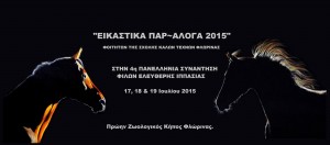 ΕΙΚΑΣΤΙΚΑ ΠΑΡ~ΑΛΟΓΑ 2015  Κάλεσμα συμμετοχής